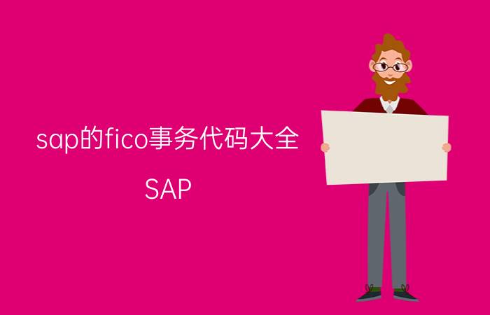 sap的fico事务代码大全 SAP FICO事务代码查询